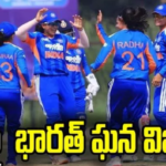 ACC మహిళల ఆసియా కప్‌లో పాక్ ఫై భారత్ ఘన విజయం