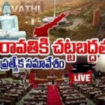 అమరావతిని ఏకైక రాజధానిగా APఅసెంబ్లీ ఆమోదం..