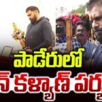 జనసేన 13వ ఆవిర్భావ దినోత్సవం.. పాడేరులో పవన్..