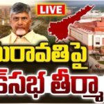 అమరావతి చట్టబద్ధత బిల్లుకు లోక్ సభ ఆమోదం.. వైసీపీ వాకౌట్