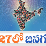భీమవరం ప్రజలకు ‘జనగణన – సెల్ఫ్ -ఎన్యూమరేషన్’ అవకాశం