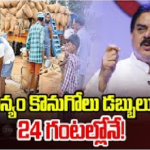 నేడు.. రబీ సీజన్‌ ధాన్యం కొనుగోళ్లు ప్రారంభం..