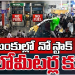 తెలుగు రాష్ట్రాలలో పెట్రోల్ డీజిల్ కొరత ‘సృష్టి’ కర్తలు ఎవరు?