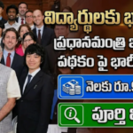 యువతకు”PM ఇంటర్న్‌షిప్ 2026′ ప్రారంభం.. నెలకు 9వేలు ఆదాయం