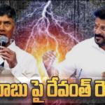 చంద్రబాబు ఏపీకి ‘రాజు’ననుకొని చట్టం చేస్తే ఉరుకొంటారా? రేవంత్ రెడ్డి