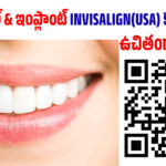 దంత సమస్యలుఫై.. భీమవరంలో అధునాతన Q R కోడ్ స్కానింగ్.. మే 2న ఉచితం