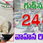 APలో..ఇకపై 24 గంటల్లోనే కొత్త వాహనాల రిజిస్ట్రేషన్ పూర్తి