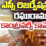 ‘మతం’ మారితే, ఎన్నికలలో SC సీట్లలో పోటీ చెయ్యలేరు.. రఘురామా
