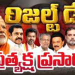 భారీ షాక్ లు.. 5 రాష్ట్రాల్లో ఏ పార్టీ మెజారిటీ సీట్లు సాదిస్తుందంటే.. ..