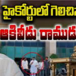ఆకివీడు రామాలయం ఫై అధికారులు కరెక్ట్.. పిటిషన్ కొట్టేసిన హైకోర్టు..