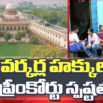 సెక్స్ వర్కర్ల ఫై పోలీస్ కేసులు చట్టవిరుద్ధం.. సుప్రీం కోర్ట్ తీర్పు..