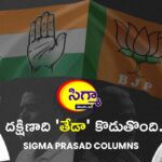 ‘నిజం’ నిష్ఠురమైన.. ఏపీ మినహా ‘దక్షిణాది’ కాంగ్రెస్ పరం.. మోడీ అలర్ట్..