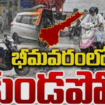 భీమవరంలో పిడుగులతో భారీ వర్షం.. అంత నీటిమయం