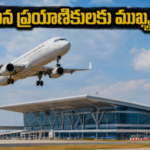 భోగాపురంలో జూలై 8 నుంచి విమాన సర్వీసులు.. మరి ‘విశాఖ’ విమానాశ్రయం..?