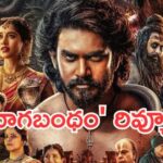 గ్రాఫిక్ వండర్ ‘నాగ బంధం’ ఎలా ఉందంటే.. రివ్యూ