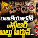 Jr. యన్టీఆర్, అల్లు అర్జున్ పాలిటిక్స్.. విజయ్ తరహా ‘ప్యూహం’?