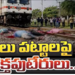 పశ్చిమ గోదావరి జిల్లాలో రైలు ‘ఢీ’ నలుగురు వ్యక్తులు మృతి