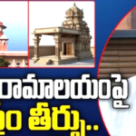 ఆకివీడులో రామాలయానికి ‘సుప్రీం’ ఆమోదం.. ‘రఘురామా’ హర్షం