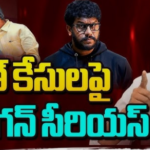 ఇలానే ప్రశ్నించిన చంద్రబాబు, పవన్ ఫై ఎన్ని కేసులు పెట్టాలి? జగన్ ఫైర్