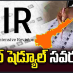 ఏపీలో SIR గడువు పెంపు.. ఈనెల 24 వరకు ఓటర్లు సర్వే