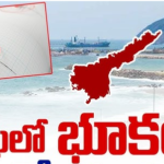 విశాఖపట్నంలో భూకంపం.. రిక్టర్ స్కేల్‌పై 4.5…