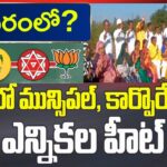 భీమవరంలో అందరు మహారధులే.. మునిసిపల్ ఎన్నికలలో TDP పట్టు..?