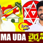 ‘భీమవరం ఉడా’ చైర్మెన్ గా ఎవరు? ఊహించని ట్విస్ట్..