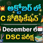 APలో అక్టోబర్‌లో మరో DSC నోటిఫికేషన్ ..