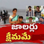 ‘కోనసీమ’ ఏడుగురు మత్స్యకారులు ఆచూకీ లభ్యం..