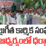 ఈ 26న భీమవరంలో జిల్లా ‘కల్లుగీత’ కార్మికుల భారీ ధర్నా ..