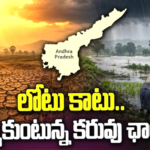 ఏపీలో చాల తక్కువ వర్ష పాతం.. గోదావరి జిల్లాలలో కూడా..