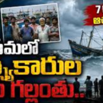 8 మంది ‘కోనసీమ’ మత్యకారుల గల్లంతుపై.. ‘సీఎం’ సమీక్షా