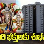ఇకఫై, తిరుమల భక్తులకు ‘వసతి’ చాల సులభం .. ‘శ్రీపాదం’,’అచ్యుత’