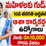 APలో 913 ఆశా కార్యకర్తల పోస్టుల భర్తీ కి ఏర్పాట్లు