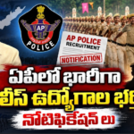 శుభవార్త.. ఏపీలో 378 ఎస్ఐ, 1,156 కానిస్టేబుల్ పోస్టులు..