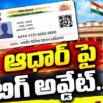 ఏపీలో సంచలనం.. ‘ఆధార్’ లేకుండానే సబ్సిడీలు, పధకాలు