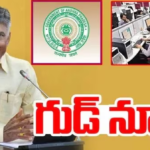 ఉద్యోగ సంఘాల JAC తో చర్చకు సీఎం చంద్రబాబు పిలుపు