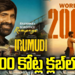 ‘ఇరుముడి’200 కోట్ల క్లబ్ లోకి.. భీమవరంలో అయితే..
