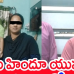 కాకినాడలో ‘లవ్ జిహాది’లా పరంపర..