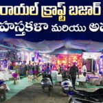 భీమవరంలో ‘రాయల్ క్రాఫ్ట్ బజారు’ సందడి..