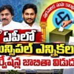 ఏపీ మునిసిపాలిటీ ఎన్నికల రిజర్వేషన్ల ఖరారు.. భీమవరంలో అభ్యర్థి..