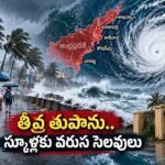 గోదావరి జిల్లాలలో  పాఠశాలలకు సెలవులు..