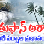 ‘అర్నబ్’ తుఫాన్ అలర్ట్.. కాకినాడ, కోనసీమ మీదుగా..