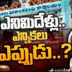పెద్ద షాక్.. భీమవరంలో మునిసిపల్ ఎన్నికలు లేవు..