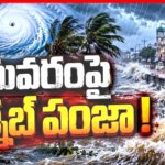 తుపాను దెబ్బకు నిద్ర లేని రాత్రులు.. భీమవరంలో 4 రోజులుగా..
