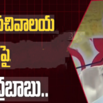 ‘సచివాలయ’ ఉద్యమ నేతలపై ఏపీ సర్కార్ కఠిన వైఖరి..