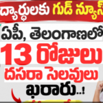అక్టోబర్ 10 నుంచే పాఠశాలలకు ‘దసరా’ సెలవులు