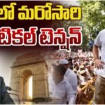 ‘సుప్రీం కోర్టు’కు ‘ఓటు చోర్, సర్’ ఫై విన్నతి పత్రం..? ఢిల్లీలో ర్యాలీ ..