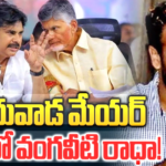 విజయవాడ ‘జనసేన’ మేయర్ అభ్యర్థిగా వంగవీటి..