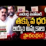 ధరల దెబ్బకు జనం గగ్గోలు.. రైతు బజారులో బియ్యం తక్కువ ధరకు..